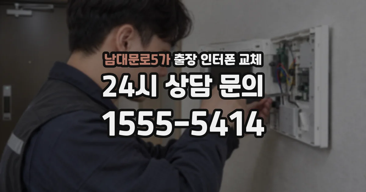 남대문로5가 출장 인터폰 교체
