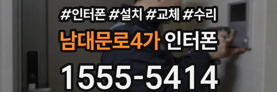 남대문로4가 인터폰