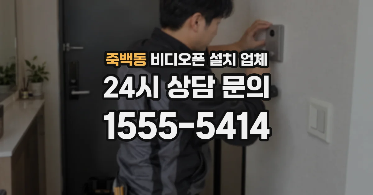 죽백동 비디오폰 설치 업체