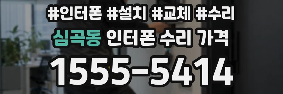 심곡동 인터폰 수리 가격