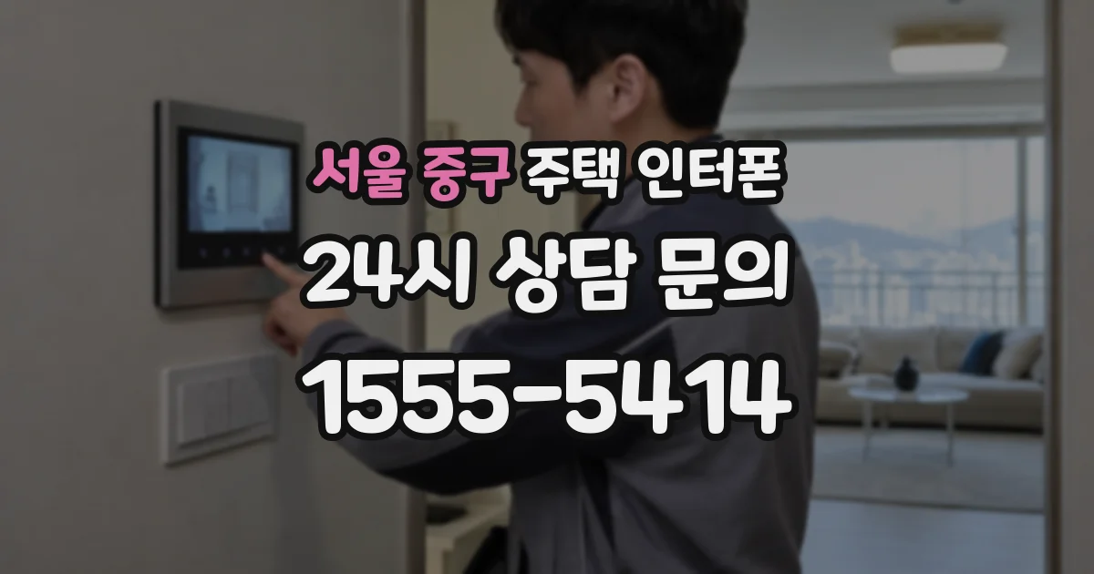 서울 중구 주택 인터폰