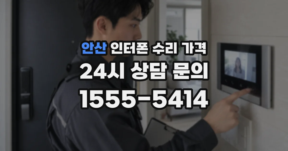 안산 인터폰 수리 가격