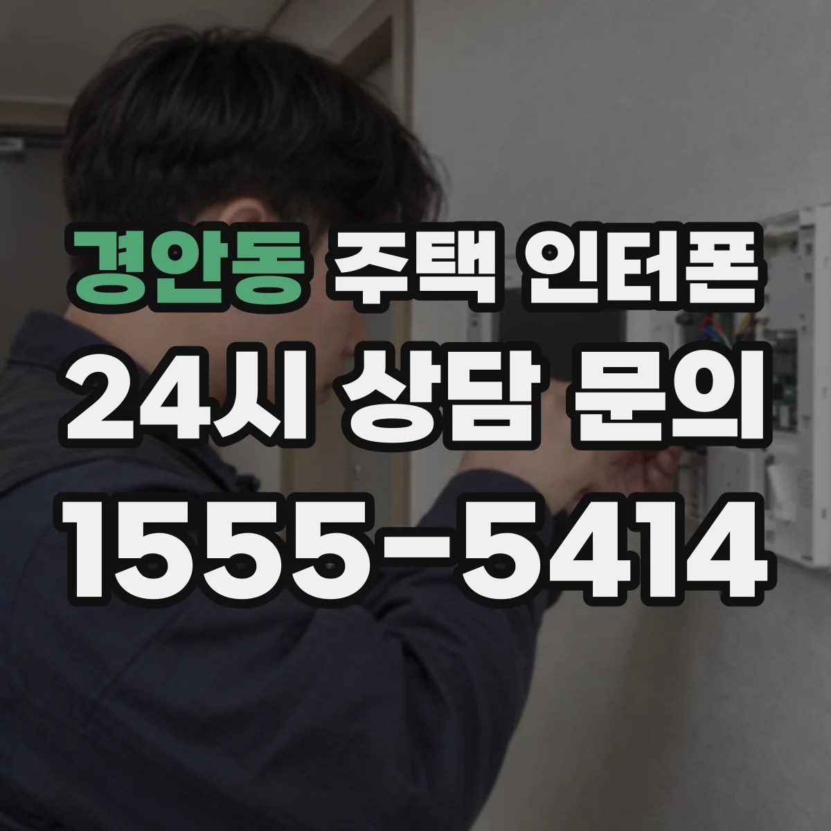 경안동 주택 인터폰