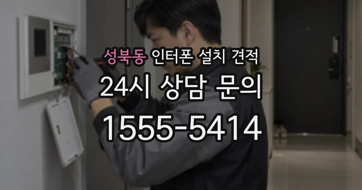 성북동 인터폰 설치 견적