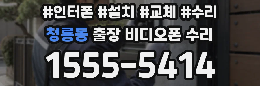 청룡동 출장 비디오폰 수리