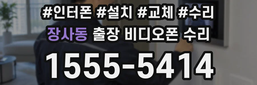 장사동 출장 비디오폰 수리