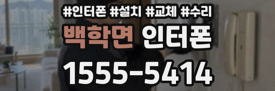 백학면 인터폰