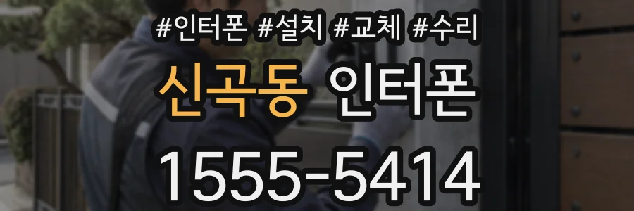 신곡동 인터폰