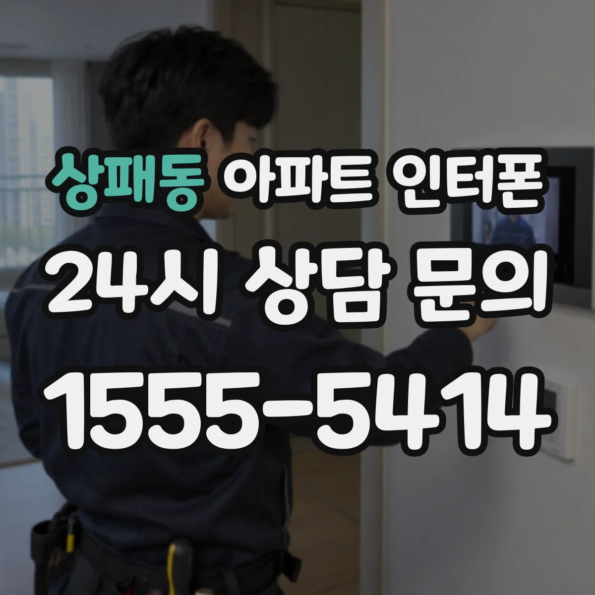 상패동 아파트 인터폰