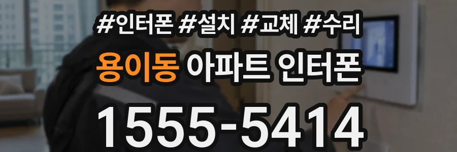 용이동 아파트 인터폰