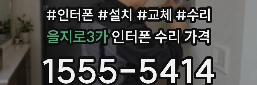 을지로3가 인터폰 수리 가격