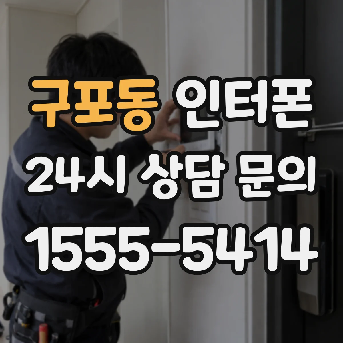 구포동 인터폰