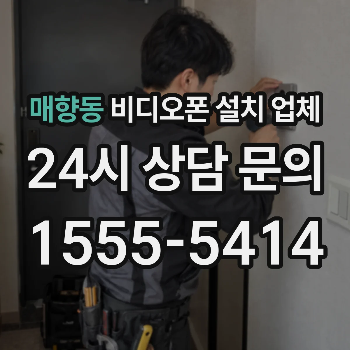 매향동 비디오폰 설치 업체