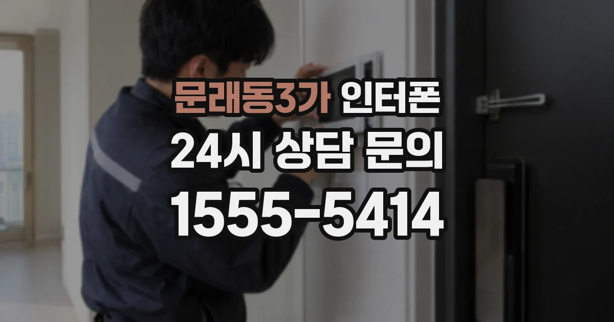 문래동3가 인터폰