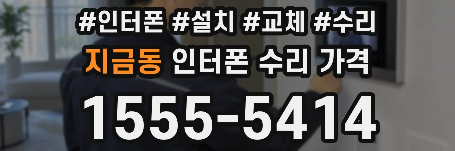 지금동 인터폰 수리 가격