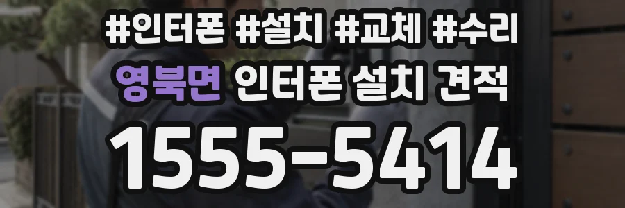 영북면 인터폰 설치 견적
