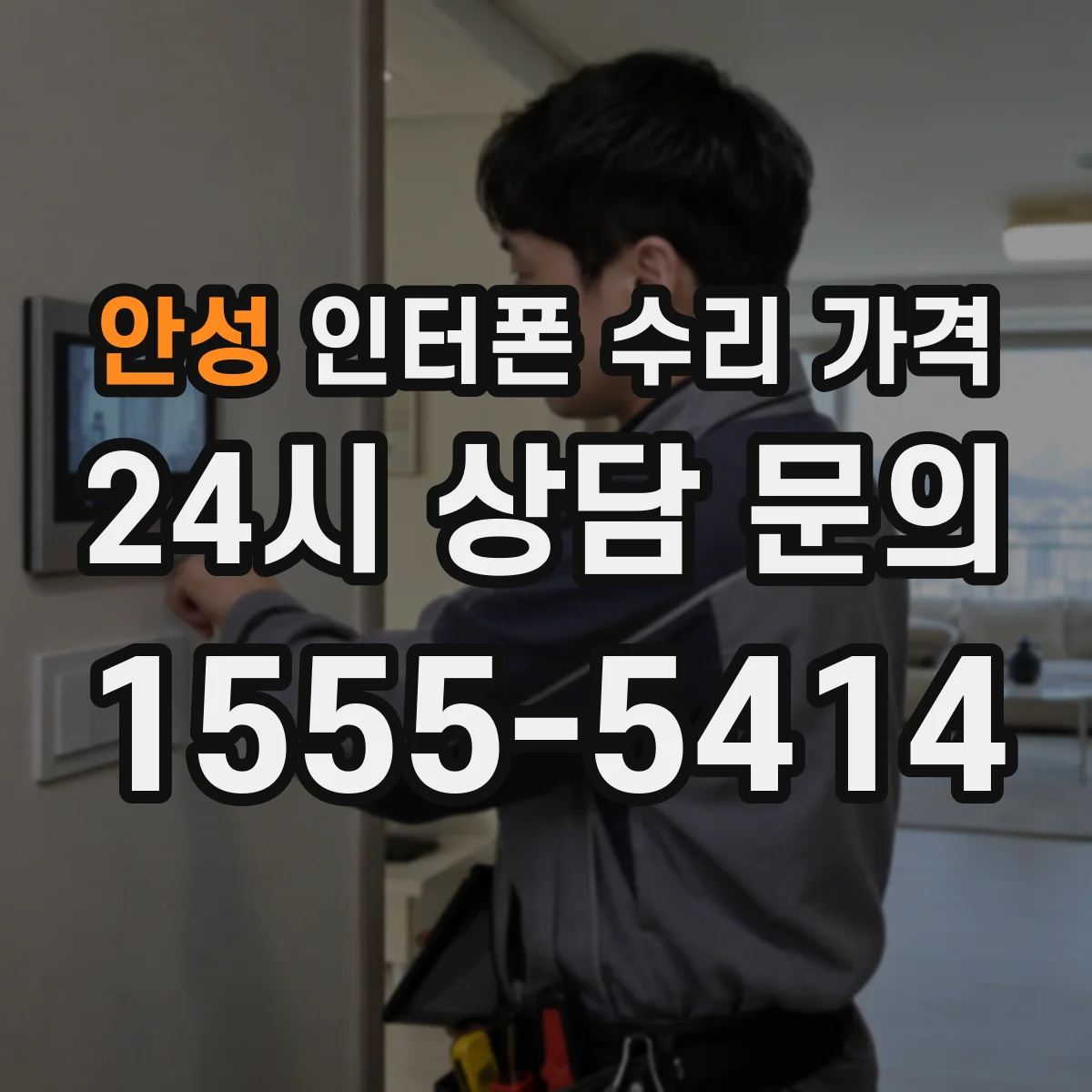 안성 인터폰 수리 가격