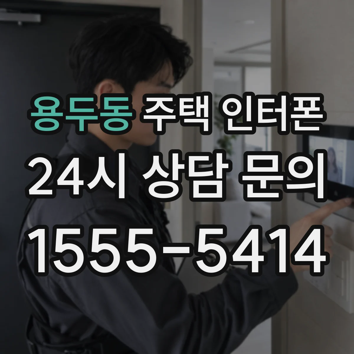 용두동 주택 인터폰