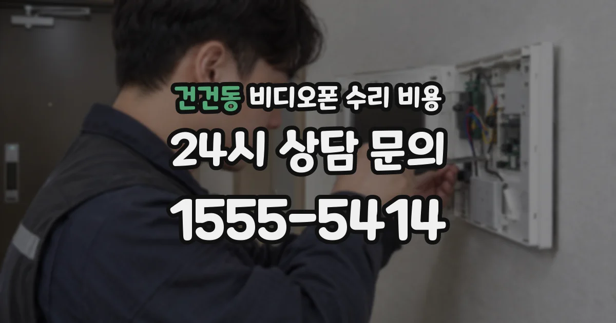 건건동 비디오폰 수리 비용