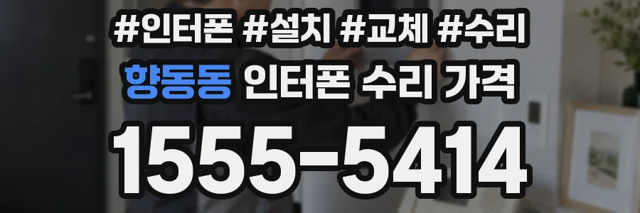 향동동 인터폰 수리 가격