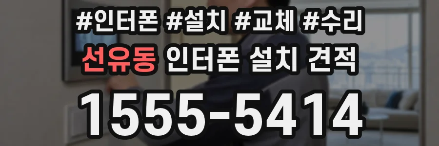 선유동 인터폰 설치 견적