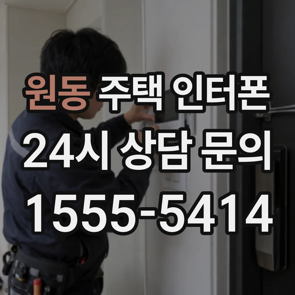 원동 주택 인터폰