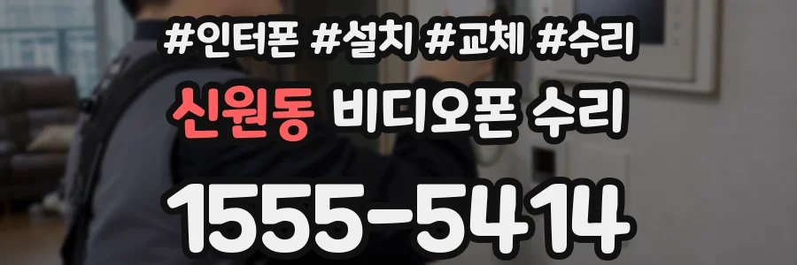 신원동 비디오폰 수리