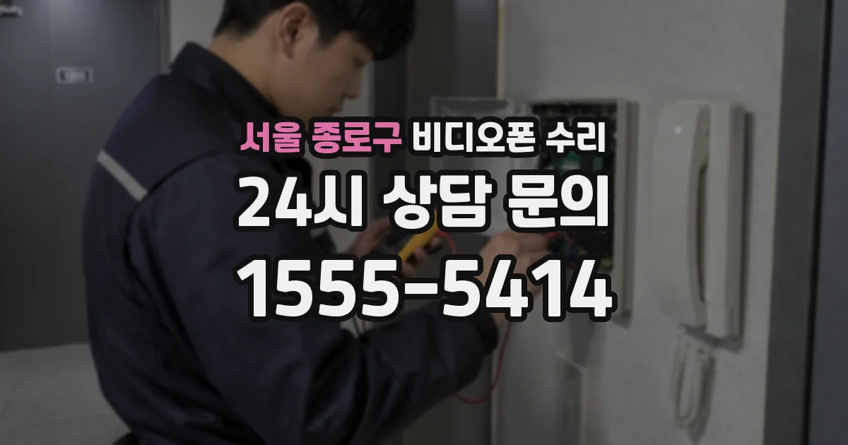 서울 종로구 비디오폰 수리
