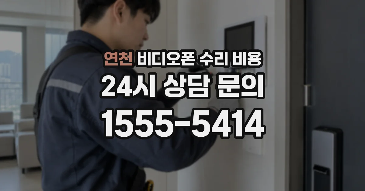 연천 비디오폰 수리 비용