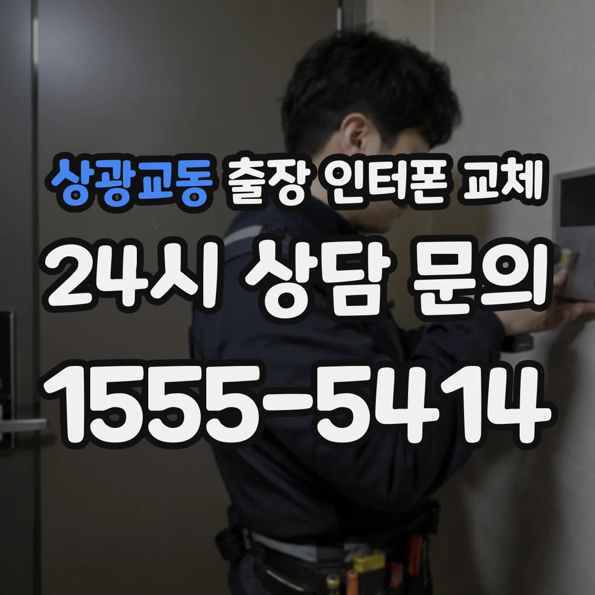 상광교동 출장 인터폰 교체
