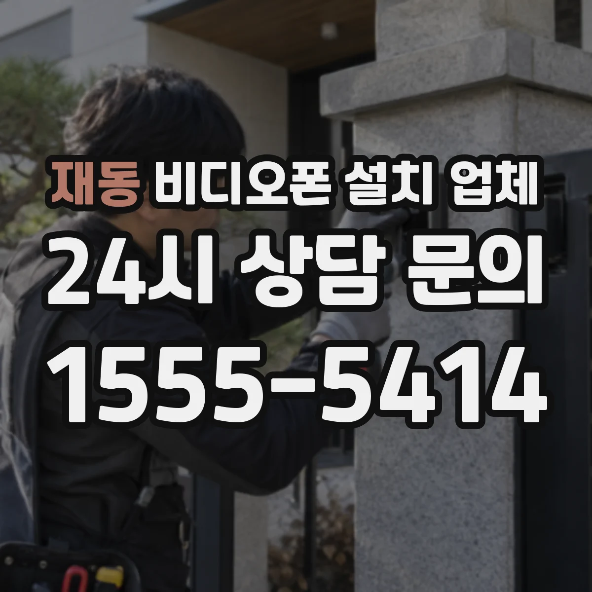 재동 비디오폰 설치 업체