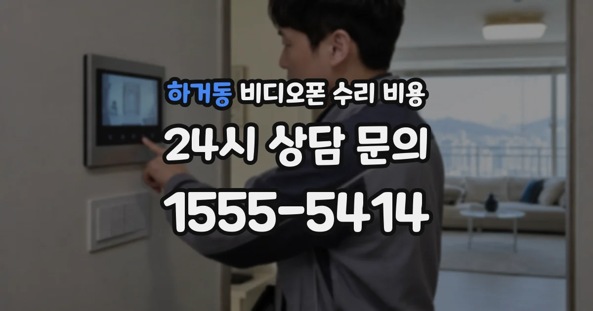 하거동 비디오폰 수리 비용