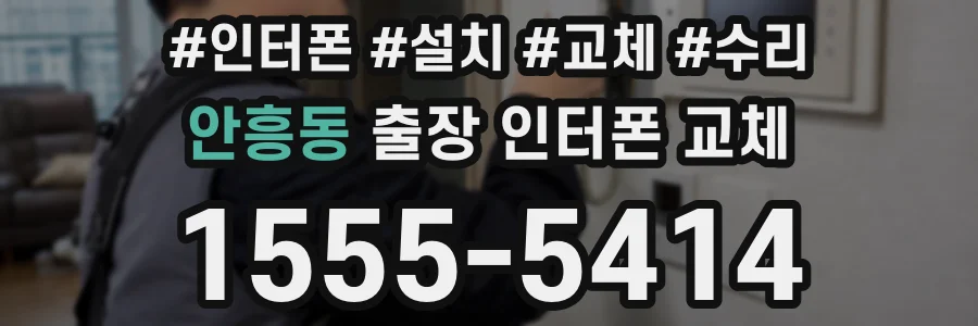 안흥동 출장 인터폰 교체