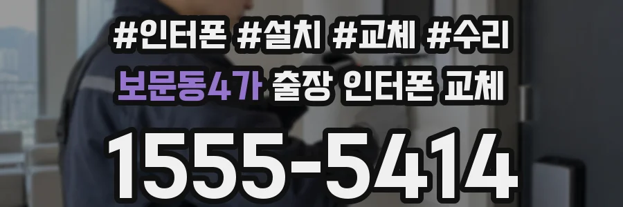 보문동4가 출장 인터폰 교체