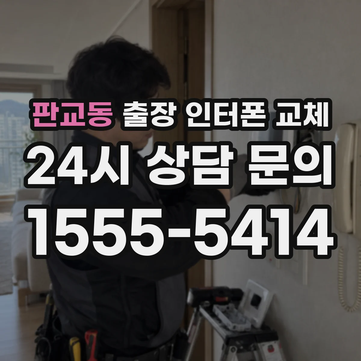 판교동 출장 인터폰 교체