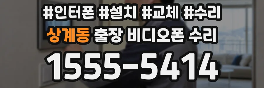 상계동 출장 비디오폰 수리
