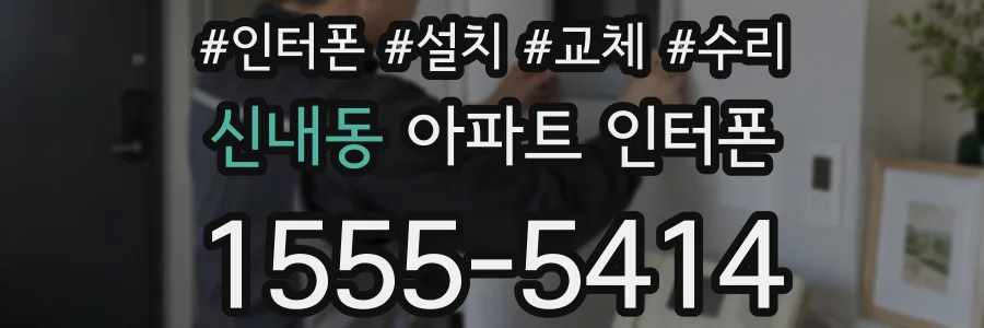 신내동 아파트 인터폰