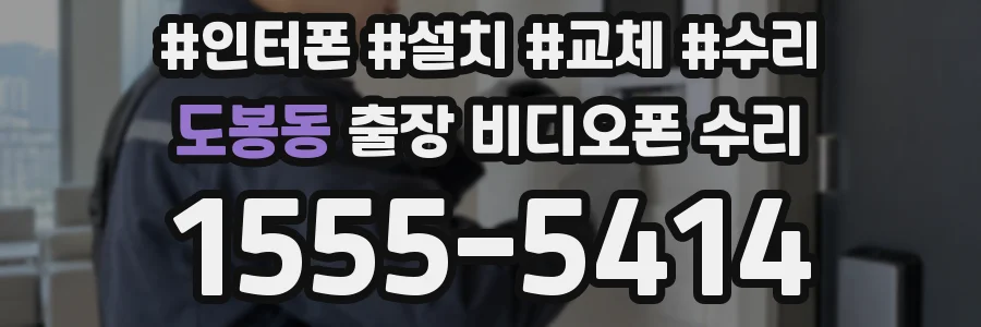 도봉동 출장 비디오폰 수리