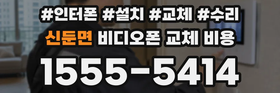 신둔면 비디오폰 교체 비용