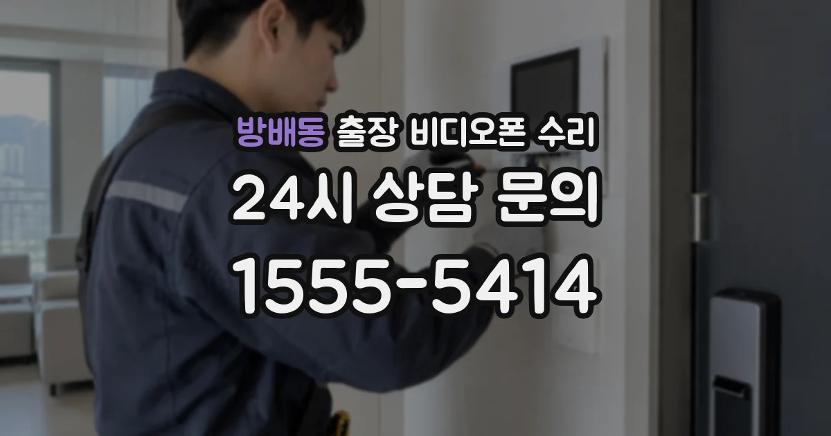 방배동 출장 비디오폰 수리