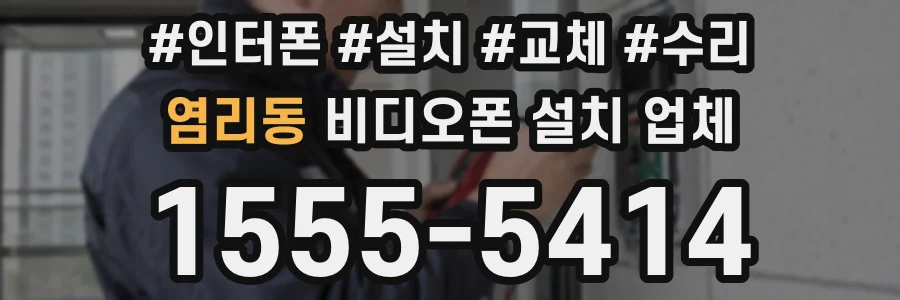염리동 비디오폰 설치 업체