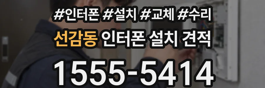 선감동 인터폰 설치 견적