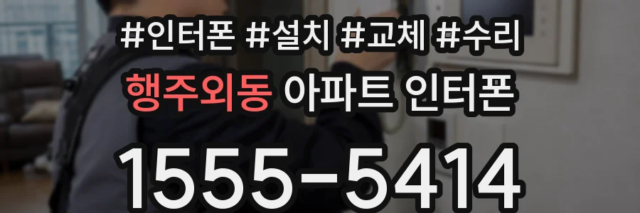 행주외동 아파트 인터폰