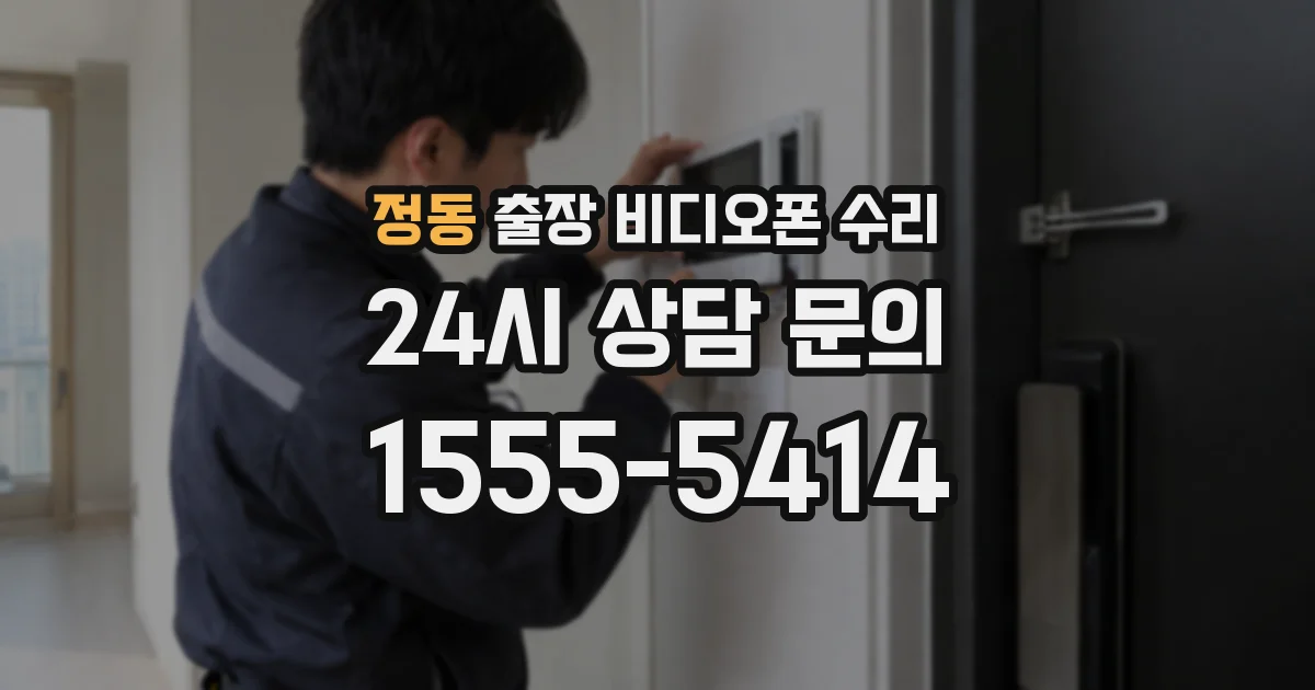 정동 출장 비디오폰 수리