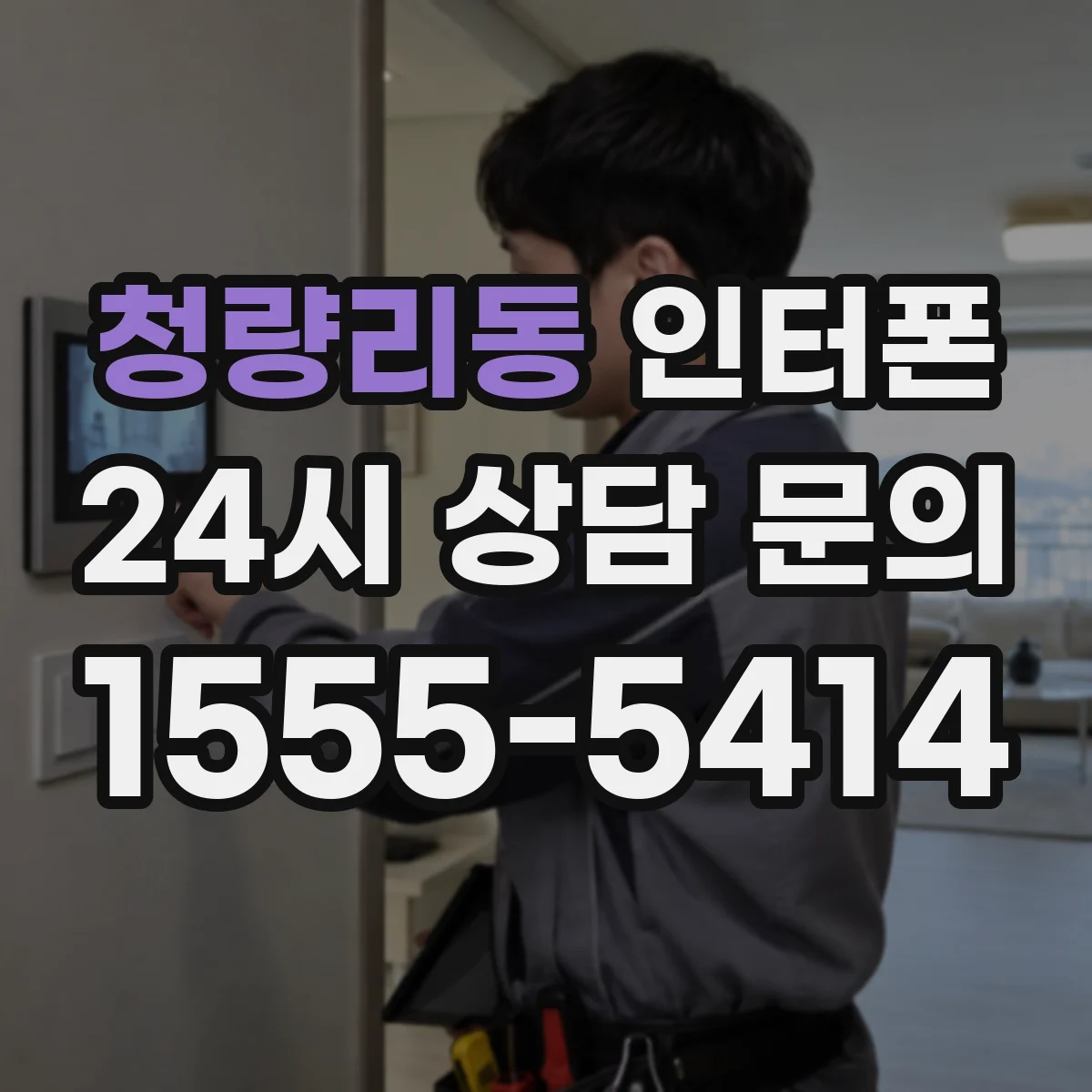 청량리동 인터폰