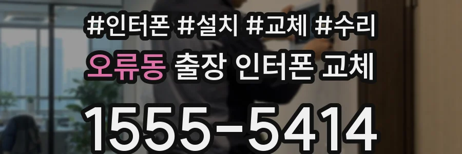 오류동 출장 인터폰 교체