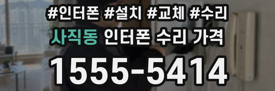 사직동 인터폰 수리 가격