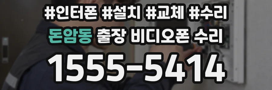돈암동 출장 비디오폰 수리