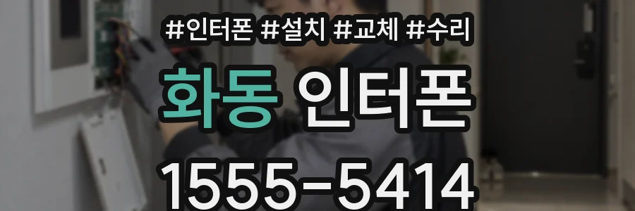 화동 인터폰