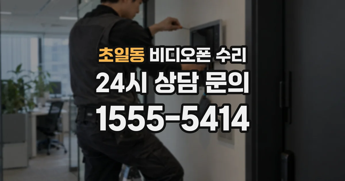 초일동 비디오폰 수리